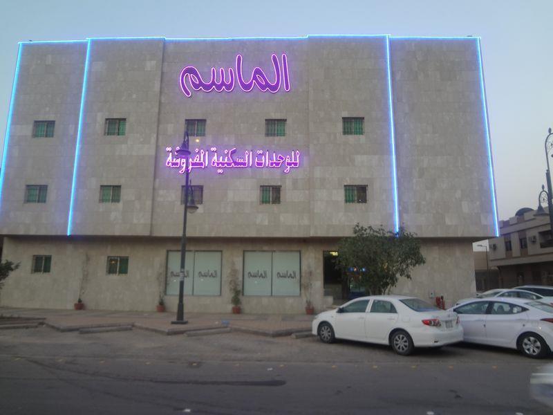 الماسم للأجنحة الفاخرة- الملك فهد - الرياض Рияд Екстериор снимка